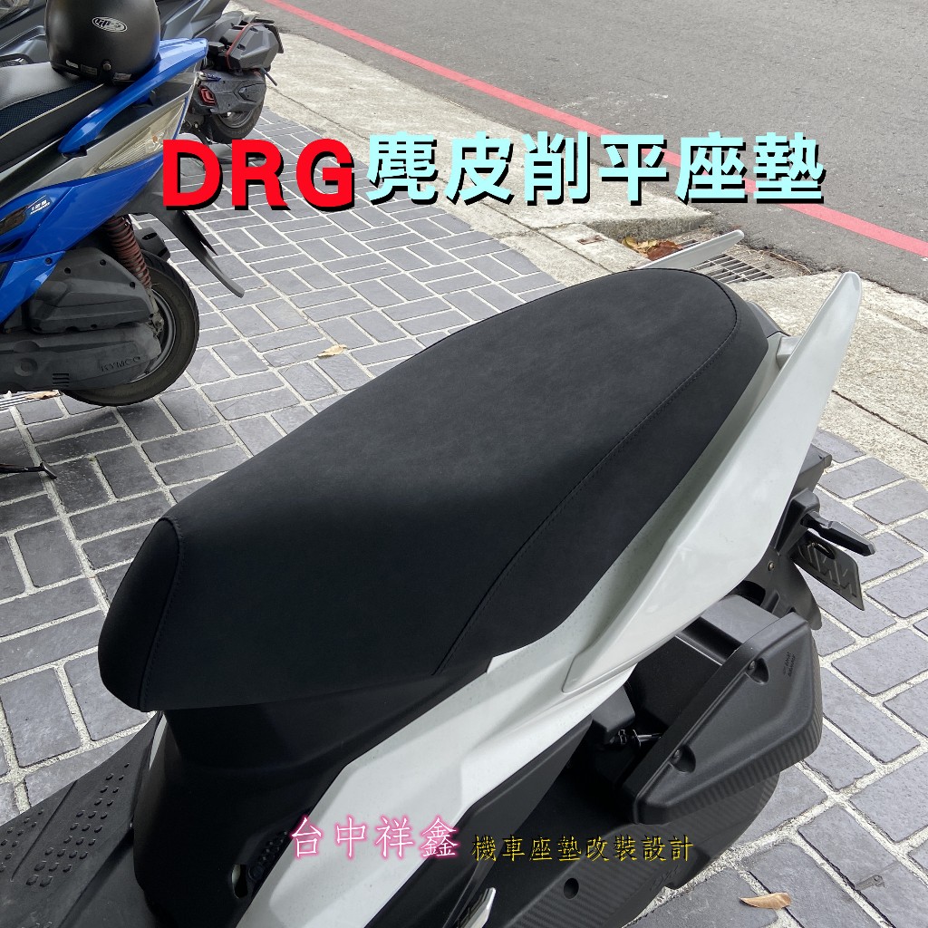 DRG黑色麂皮削平座墊(全新原廠坐墊做改裝,直接買斷,免交換)