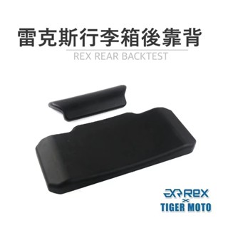 【老虎摩托】雷克斯 REX 鋁合金行李箱後靠背 雷克斯鋁箱