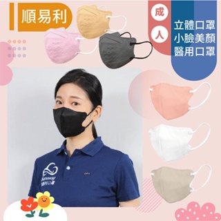 [公司貨-有e發票] 台灣製 醫療 順易利 美顏 立體醫用口罩 成人 美顏M/L 醫用口罩 3D立體口罩 成人立體口罩