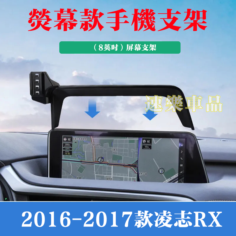 適用凌志熒幕手機支架 8寸螢幕16-19款Lexus RX200 RX350 RX450螢幕款手機架可調高度 導航手機架