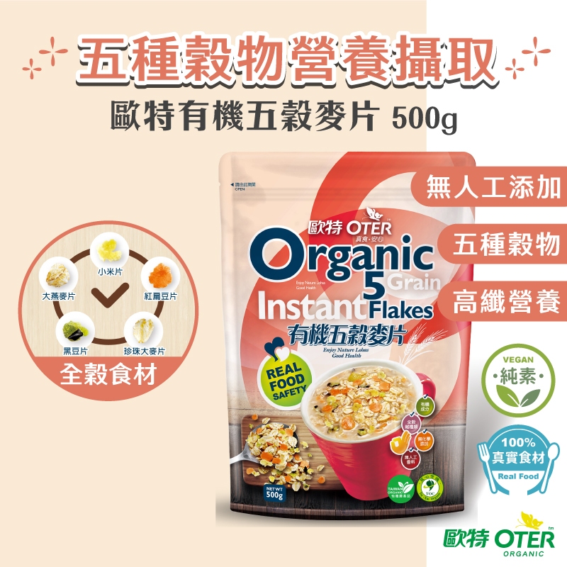 【歐特OTER】有機五穀麥片(500g/包) 24HR快速出貨 現貨 無糖 綜合 五種 穀物 麥片 即沖 即食