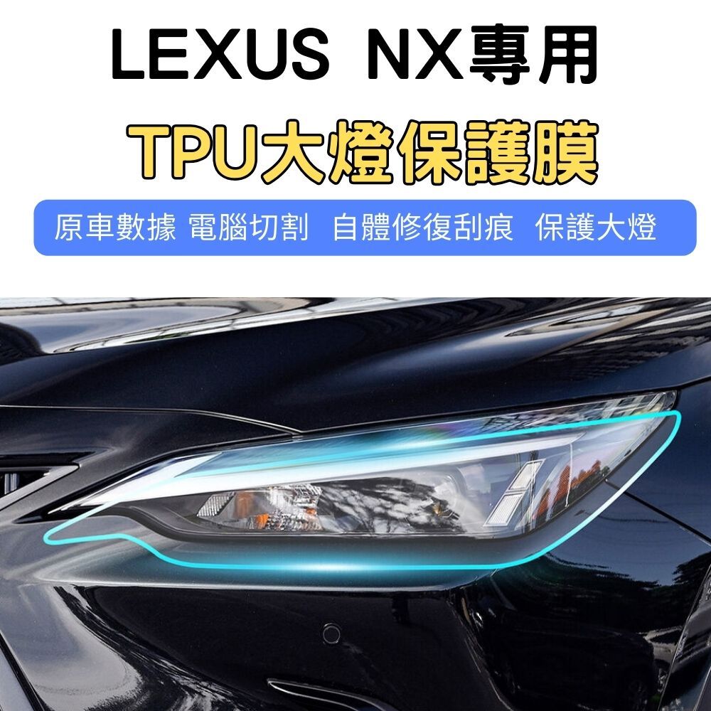 【ZOHAR】 Lexus NX 專用 犀牛皮 保護膜 自體修復 TPU 大燈 燈膜 電腦裁切 防水耐刮 凌志