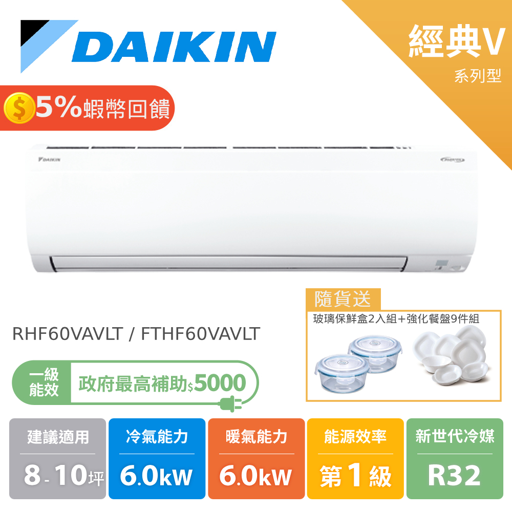 大金 DAIKIN 8-10坪 經典V系列 變頻 空調 冷暖 分離式 節能補助 RHF60VAVLT FTHF60VAV