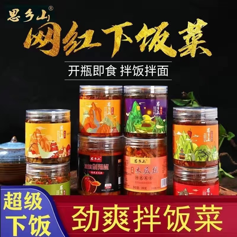 思鄉山下飯菜 梅幹菜 外婆菜 酸豆角 木瓜條 蘿蔔脆 辣椒醬 農家菜 麻辣蘿蔔丁 三色菜彩椒醬 湖南特產香辣鹹菜