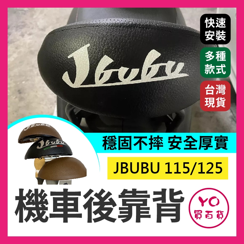 YO買百貨  PGO JBUBU125 115 機車後靠背 後靠背 白鐵 小饅頭 靠背 靠墊 黑色 咖啡色靠背