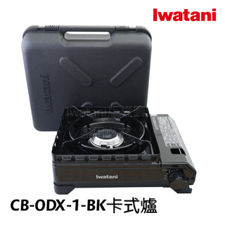 《💯日本岩谷》日本製 iwatani岩谷付盒黑武士 CB-ODX-1-BK雙層防風黑岩谷3.3KW 防風卡式爐 瓦斯爐