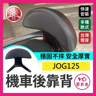 YO買百貨 拍照回傳499💰 JOG125 機車後靠背 jog 後靠背 jog125 山葉機車 YAMAHA