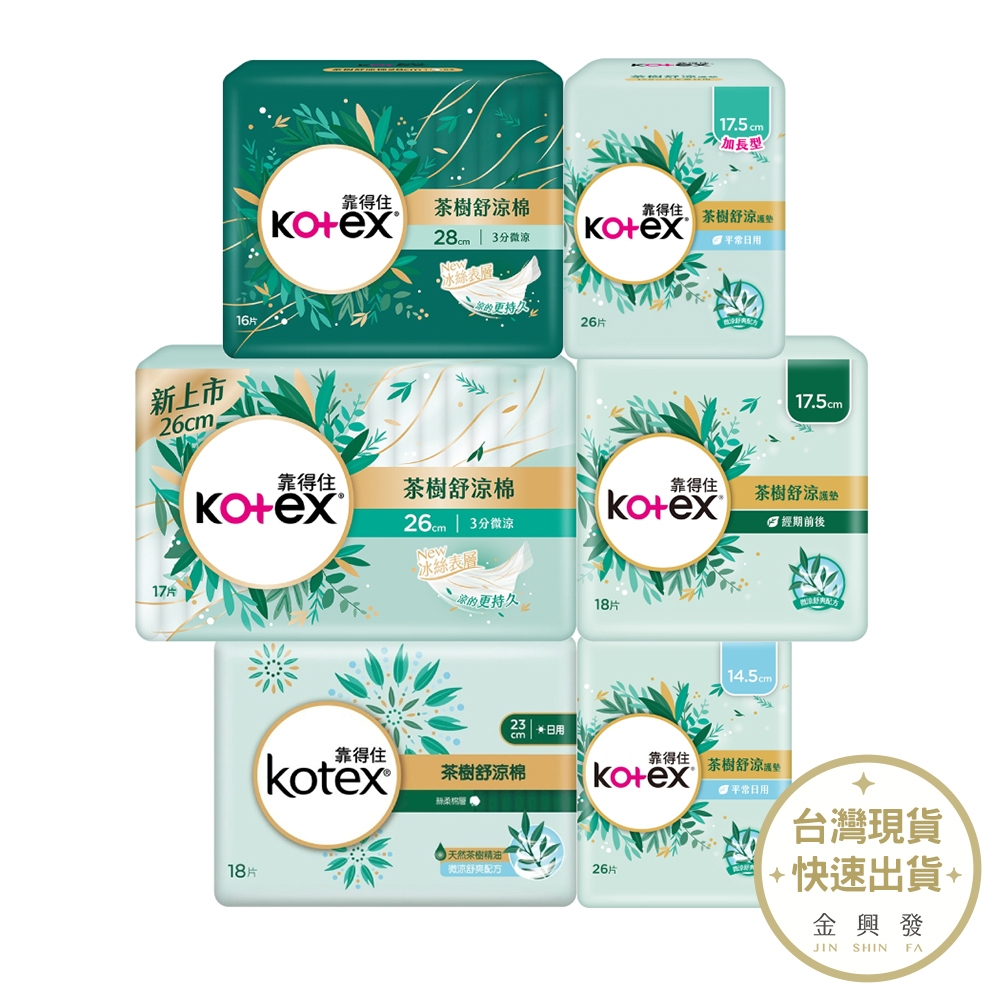 KOTEX靠得住 茶樹舒涼衛生棉 日用/夜用/量多/護墊 衛生棉【金興發】
