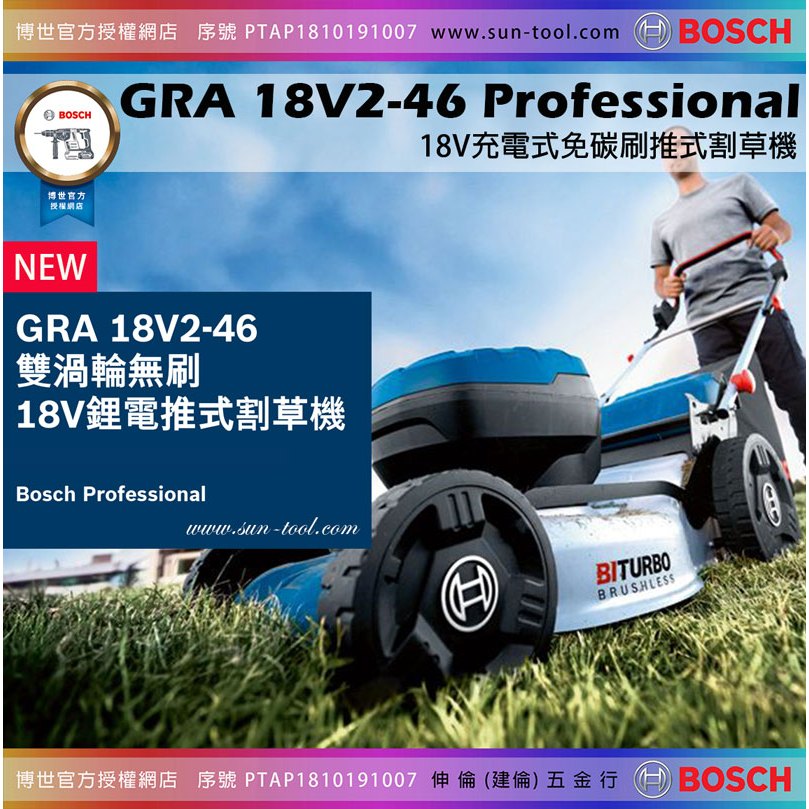 sun-tool BOSCH 園藝系列042 -GRA 18V2-46 18V無刷充電手推式割草機 雙渦輪