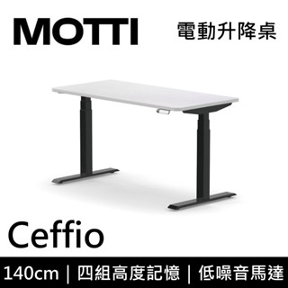 MOTTI Ceffio系列 電動升降桌(平桌) 140cm 含基本安裝 辦公桌 電腦桌 直覺操作 記憶高度 多顏色搭配