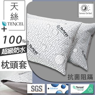 【SUD】天絲100%防水枕頭套 防水枕頭套 防蹣 抗菌 漏尿墊 護理墊 生理墊 隔尿墊 寵物防尿墊 枕頭 天絲防水枕套