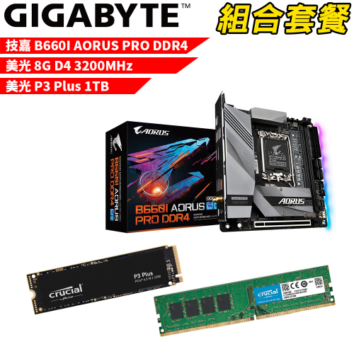 DIY-I474【組合套餐】技嘉 B660I AORUS PRO DDR4主機板+美光8G記憶體+P3 Plus-1TB