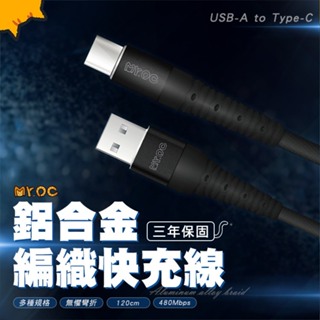 <快速出貨>Mr.OC橘貓先生 USB-A to Type-C 6A 鋁合金編織快充線 120CM 保固三年