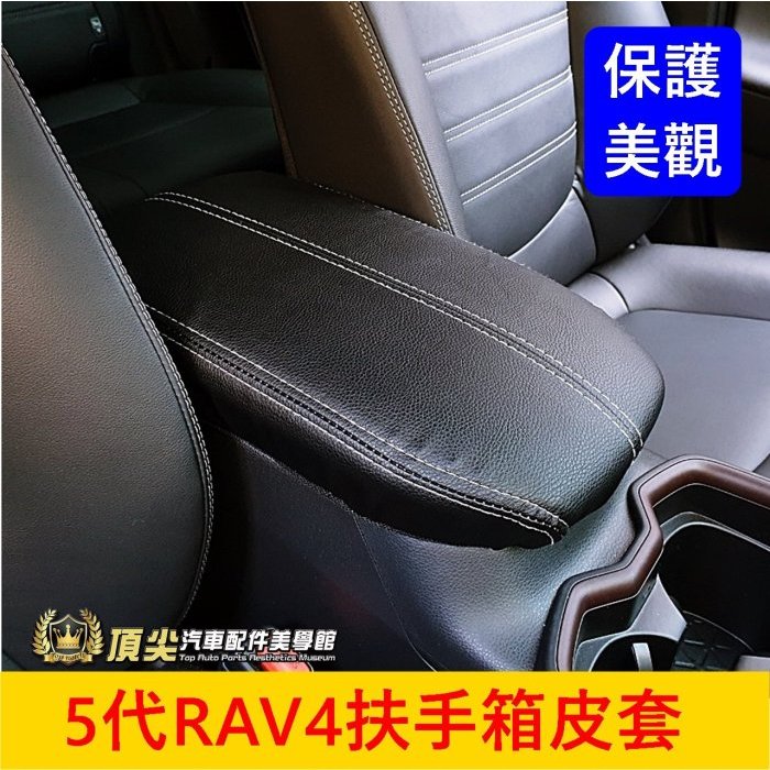 TOYOTA豐田【5代RAV4扶手箱皮套】2019-2024年RAV4 5代專用 扶手蓋皮套 中央置物箱蓋保護套 皮革