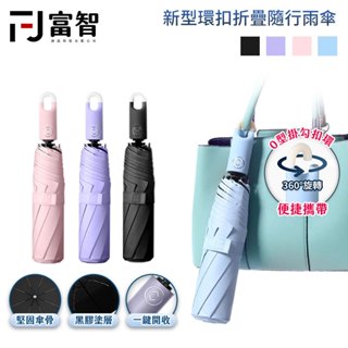【FJ】新型環扣折疊隨行雨傘 摺疊雨傘 扣環傘 輕便雨傘 自動傘 晴雨傘 防曬傘 露營傘 陽傘 雨傘