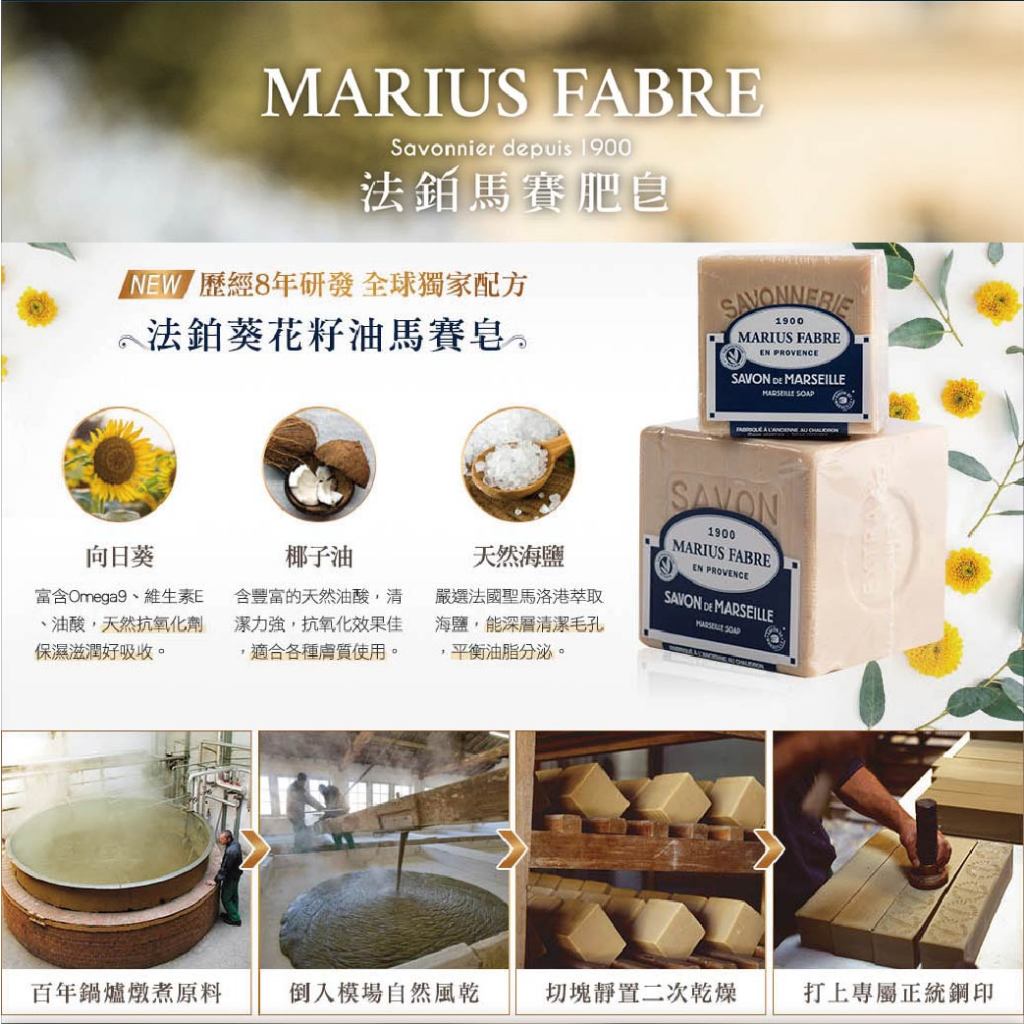 MARIUS FABRE 法國原裝 法鉑 葵花籽油經典馬賽皂 香皂 肥皂 手工皂 100g 600g