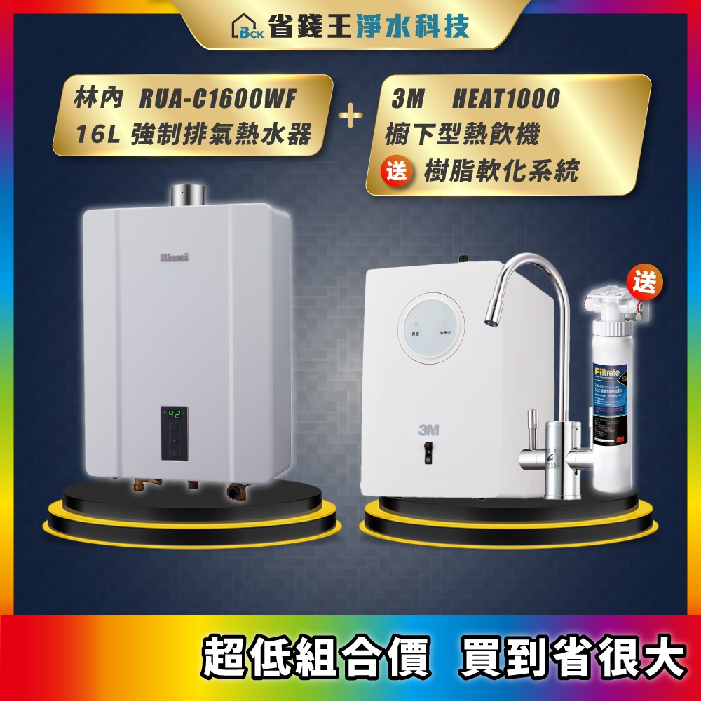 林內 RUA-C1600WF 16L強制排氣熱水器 + 3M HEAT1000 櫥下型熱飲機 送 樹脂軟化系統