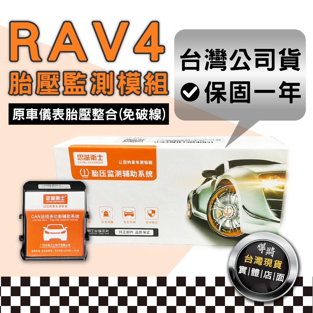 RAV4 專用胎壓偵測【悍將汽車百貨】現貨 保固一年 原廠直上 轉接器 胎壓顯示器 胎壓器 胎壓 模組 胎壓檢測 偵測