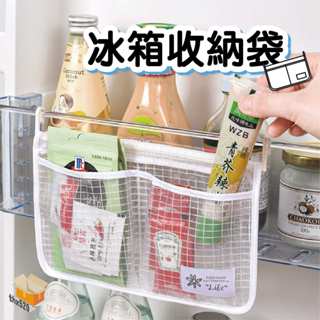 【臺灣現貨】冰箱收納袋 冰箱收納網袋 冰箱側邊收納袋 掛式收納袋 冰箱整理袋 分格收納袋 醬包收納袋 收納袋 分類儲物袋