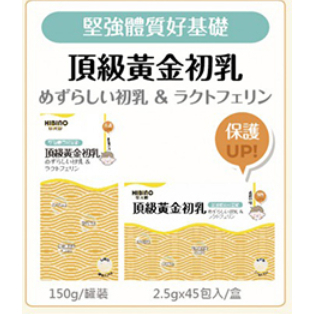 現貨免運 超取當天出貨 日比野 HIBINO頂級黃金初乳&amp;乳鐵蛋白150g/2.5g*45入隨手包 乳鐵蛋白 免疫球蛋