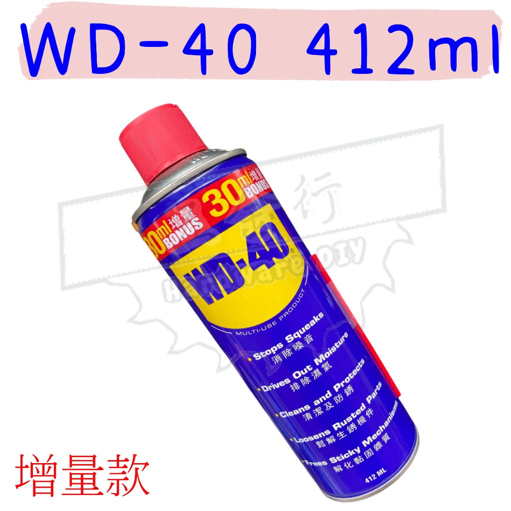 【五金行】412ml WD-40除鏽潤滑劑 除鏽劑 潤滑油 除鏽 潤滑 保養 排除濕氣 保護油 增量瓶 WD40 軟管