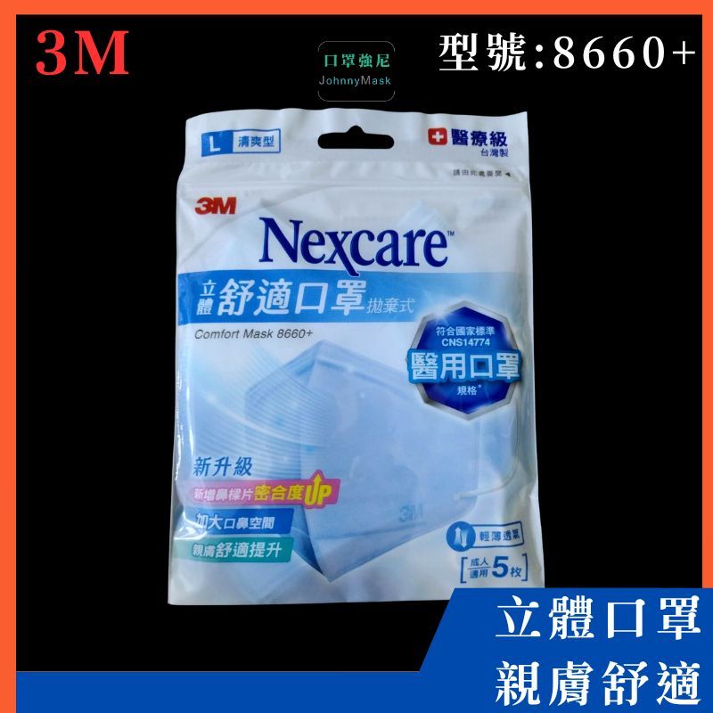 【口罩強尼】【立體口罩】3M 口罩 Nexcare 舒適口罩 8660 + 清爽型 醫用 口罩 立體 5入/包