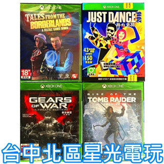 【xbox one原版片】☆古墓奇兵 戰爭機器 邊緣禁地傳說 舞力全開2016 ☆全新品【臺中星光電玩】