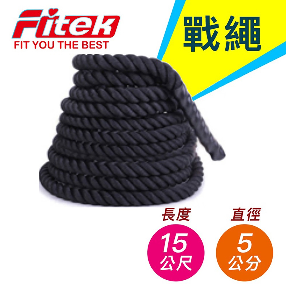 【Fitek健身網】戰繩／長12公尺*直徑3.8公分／戰繩長15M、12M＊直徑5cm／格鬥繩 戰鬥繩／體能訓練