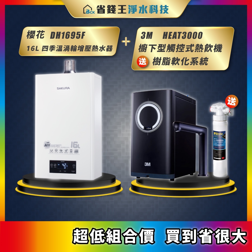 櫻花 DH1695F 16L 四季溫渦輪增壓熱水器 + 3M HEAT3000 櫥下型觸控式熱飲機 送 樹脂軟化系統