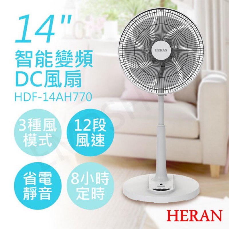 禾聯HERAN 14吋智能變頻DC風扇 HDF-14AH770 風扇 電風扇 DC扇 變頻風扇