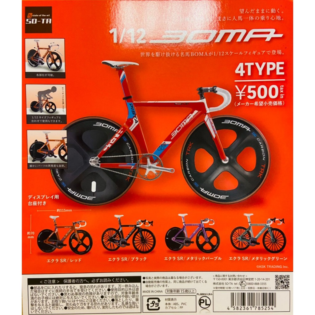 全新現貨 無全套 單售 扭蛋 轉蛋 1/12 BOMA 腳踏車 單車 模型 全4種