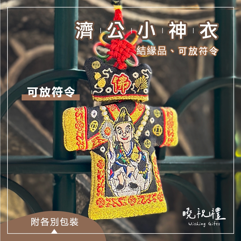 【結緣品】濟公 濟公師父 黃袍 濟公禪師 結緣品 小神衣 平安符 香火袋 福袋 御守 神明