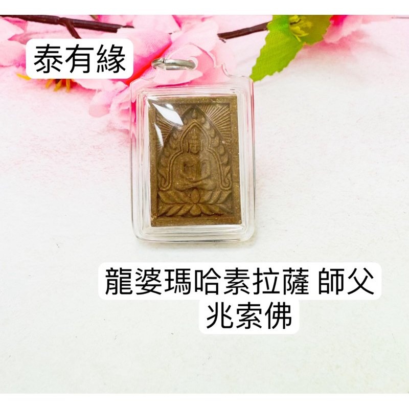 [現貨］龍婆瑪哈素拉薩 師父 兆索佛 Thai lucky 泰國佛牌泰有緣