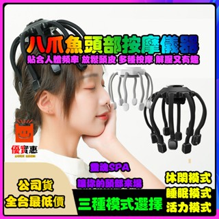 公司貨🔥單日出 八爪魚家用智慧按摩儀 電動頭部按摩器 頭皮按摩爪 頭部按摩儀器 放鬆撓頭抓頭神器經絡疏通儀按摩儀解壓放鬆