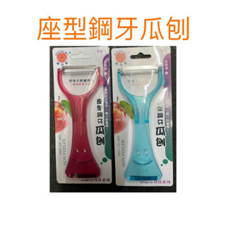 現貨 座型鋼牙瓜刨 刨刀 瓜刨 削皮刀 可立式瓜刨 輕巧果刨 去皮刀 水果刨 水果刀 果皮刀 刮刨 刮刀 刀子