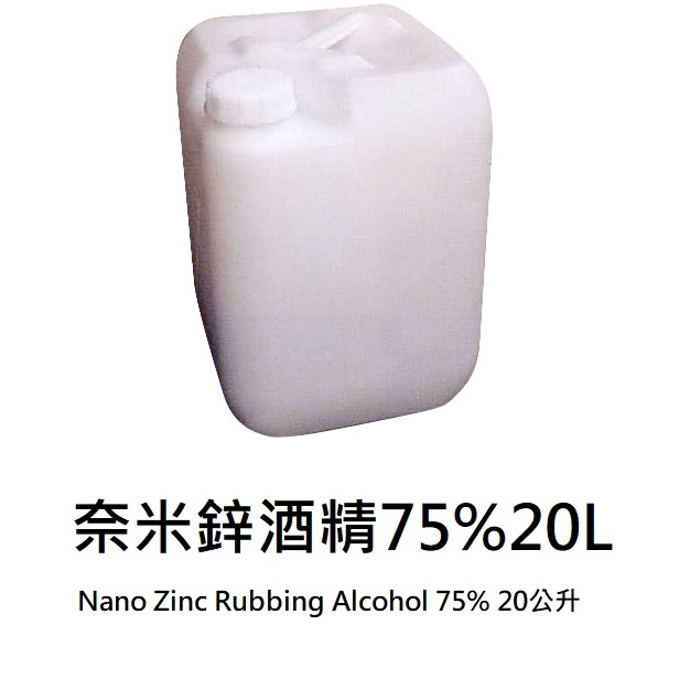 🎇宅配免運🎇奈米鋅酒精75% 20L Nano Zinc Rubbing Alcohol 75% 20公升