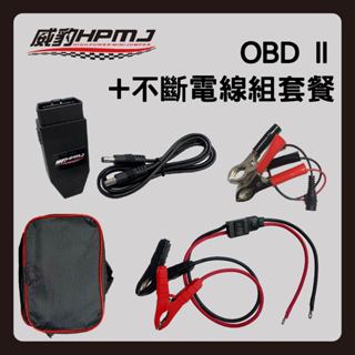 汽車電池更換必備工具OBD II +不斷電線組 <特賣優惠組>
