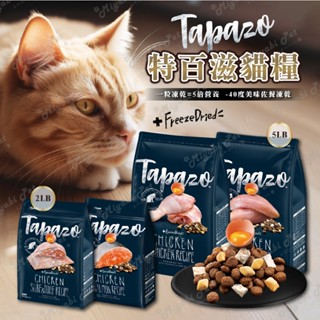 《米亞比寵物》Tapazo 特百滋貓糧 凍乾雙饗宴 貓飼料 貓糧 鮭魚 海魚 雞肉 火雞肉配方 2LB 5LB