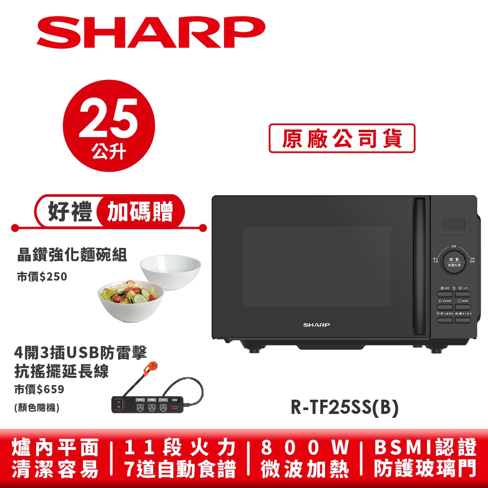 【SHARP夏普】 平板式微電腦微波爐R-TF25SS(B) 25L