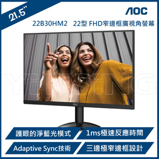 【特惠價】AOC 艾德蒙 22B30HM2 22型FHD窄邊框廣視角螢幕/顯示器(22型/FHD/VGA/HDMI/VA