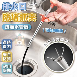 【臺灣現貨】水管疏通器 管道疏通器 排水管堵塞 管道疏通抓夾 水管阻塞抓夾 毛髮異物夾取器 疏通夾 通水管神器 通水管夾
