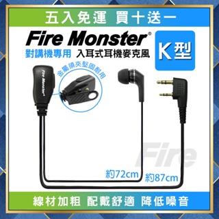 【附發票 可刷卡】(五入免運) Fire Monster 入耳式 無線電對講機用 耳機麥克風 耳麥 K型 K頭 耳道式