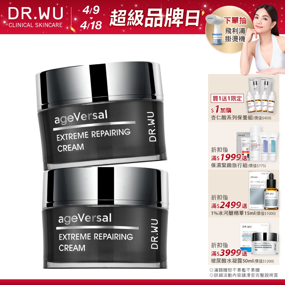 DR.WU 超逆齡修復精華霜50ML(買一送一)