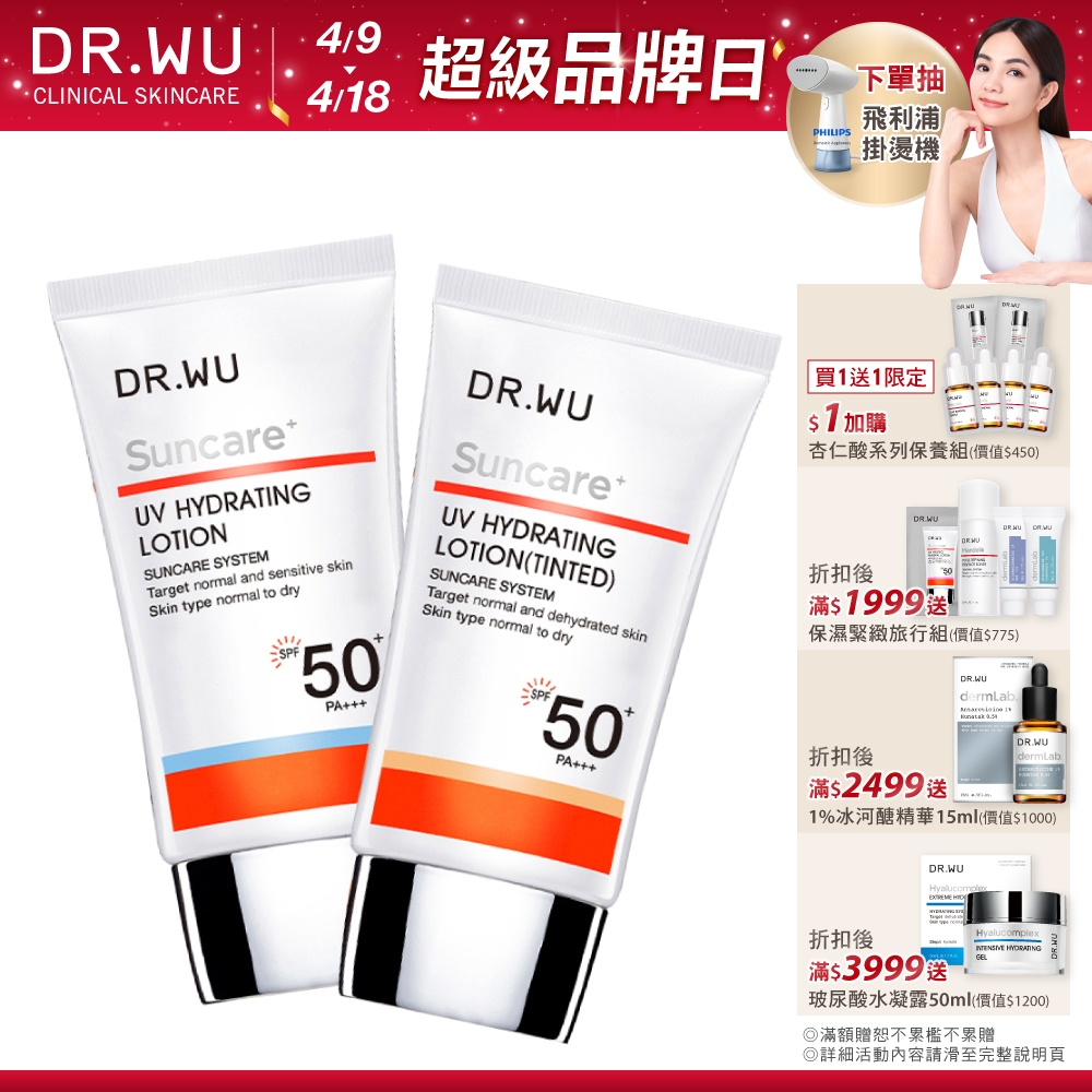 DR.WU 全日保濕防曬乳(SPF50)35ML(買一送一)