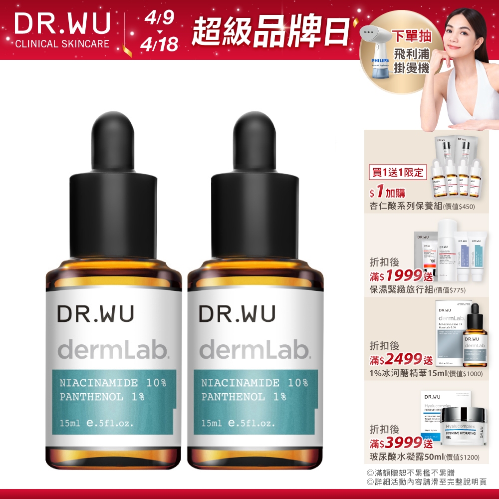 DR.WU 10%菸鹼醯胺B5舒緩精華15ML(買一送一)