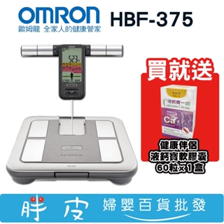 歐姆龍 體脂計 HBF-375 體重體脂肪機 (保固一年)【再送 健康伴侶 液鈣寶軟膠囊 60粒 x1盒】