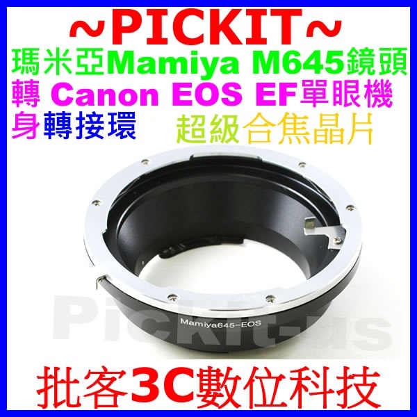 電子合焦晶片瑪米亞 Mamiya 645 M645鏡頭轉Canon EOS EF單眼單反相機身轉接環 可顯示紅點和嗶嗶聲