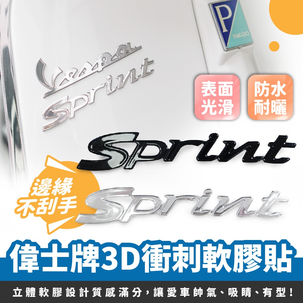 Xilla Vespa 偉士牌 衝刺 sprint 立體軟膠貼 立體車貼 衝刺車貼 機車貼紙 車標貼 改裝貼紙