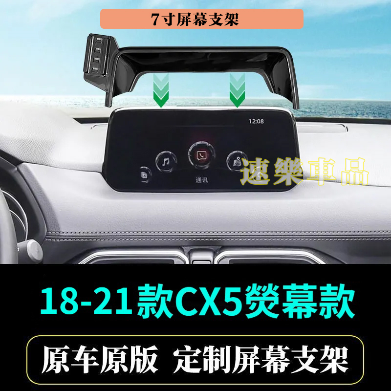 適用馬自達熒幕手機支架 適用馬自達18-21款Mazda cx5螢幕款手機架 專用手機架 導航手機支架