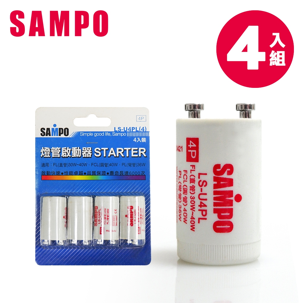 [福利品]SAMPO 聲寶4P燈管啟動器4入組(LS-U4PL4)-量大可議